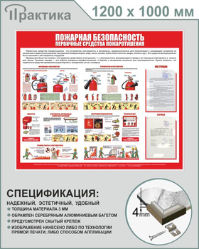 Стенд пожарная безопасность (первичные средства пожаротушения) (1200х1000 мм, карманы, пластик ПВХ 4 мм, алюминиевый багет серебряного цвета) - Стенды - Стенды по пожарной безопасности - Магазин охраны труда Протекторшоп